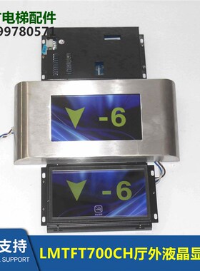 LMTFT700CH 7寸液晶LMTFC700CH显示器LM2GD004厅外显示屏HBP11