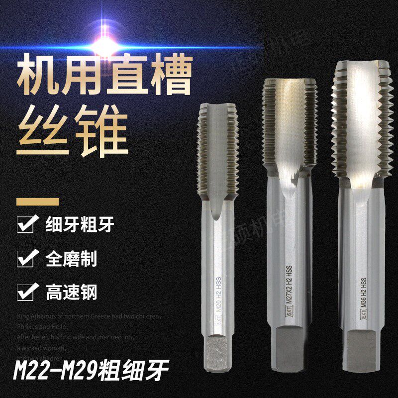 全磨直槽螺丝攻机用螺丝攻螺纹攻牙细牙粗牙M21M22M23M24M25M26M2