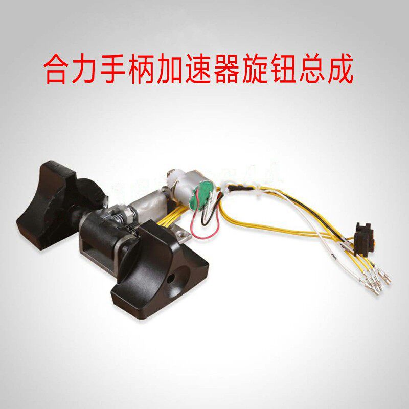 合力电动叉车配件手柄加速器总成电位器调速器力达手柄加速旋钮