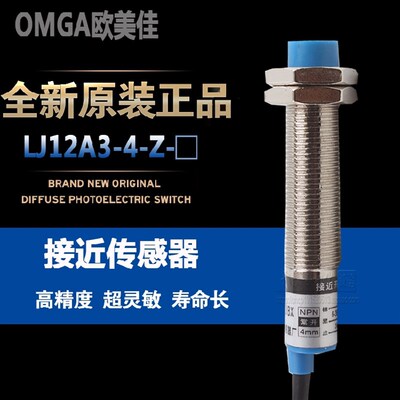 欧美佳接近开关直流三线常开LJ12A3-2-Z/BX/AX/BY/HXJ69EUaMT