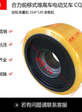 合力前移式堆高车电动叉车CQD15前轮承重轮254*120承载轮