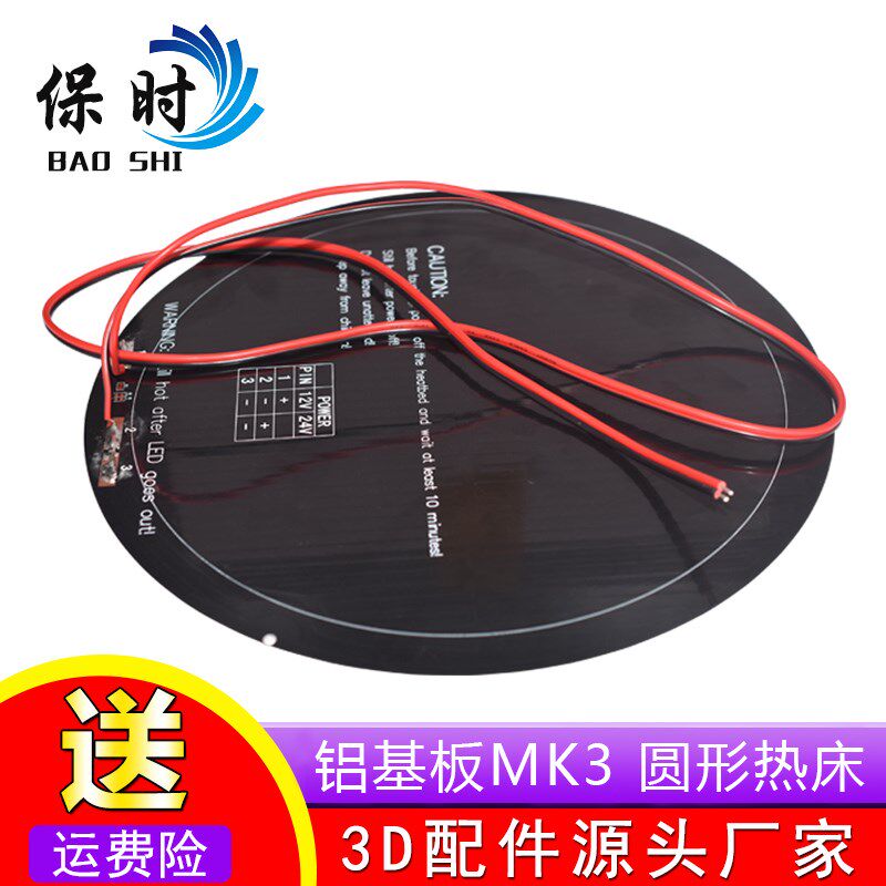 3D打印机加热床配件 铝基板MK3 圆形热床 直径240mm带焊接好线