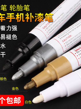 油漆笔记号笔轮胎笔油笔汽车手机划痕补漆笔油性黑白色涂鸦马克笔
