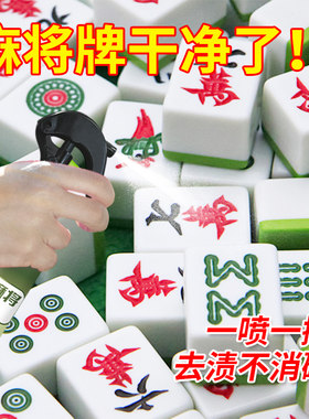 麻将清洁剂麻将牌清洗剂麻将剂清洗剂清洁剂洗牌剂不卡牌去污清洁