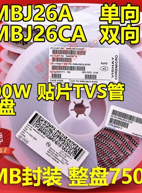 贴片SMBJ26A ME单向/SMBJ26CA CE双向TVS瞬态抑制二极管600W 整盘