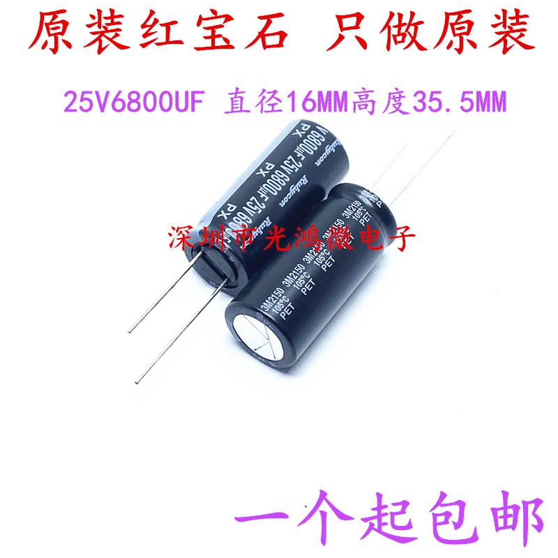 日本红宝石 进口电解电容25v6800uf 16*35.5 PX音响功放 发烧滤波