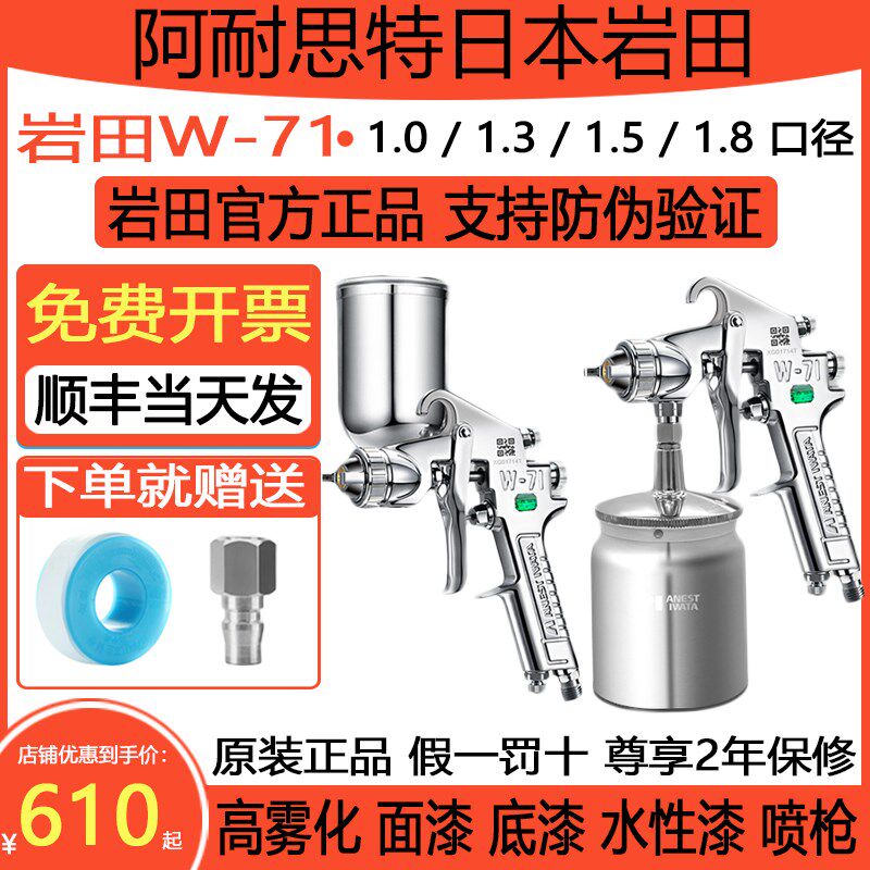 日本岩田喷枪W71 汽车油漆胶水木工家具 高雾化喷漆枪 W-71面漆枪