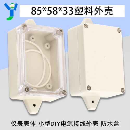 仪表壳体小型DIY电源仪表塑料外壳 接线盒 防水盒85*58*33mm带盖