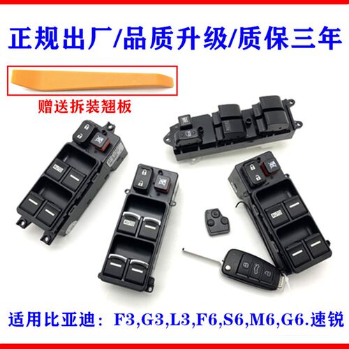 比亚迪S6升降器开关F3F6M6速锐G6电动车窗玻璃升降器开关左前按键