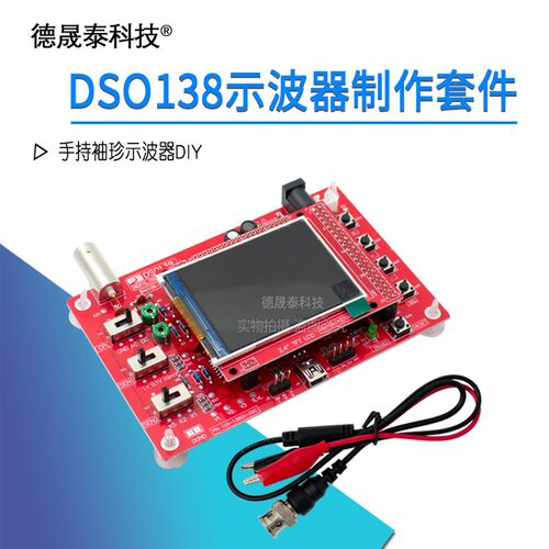 DSO138示波器 DSO150数字示波器套件 电子制作套件散件 DIY示波器