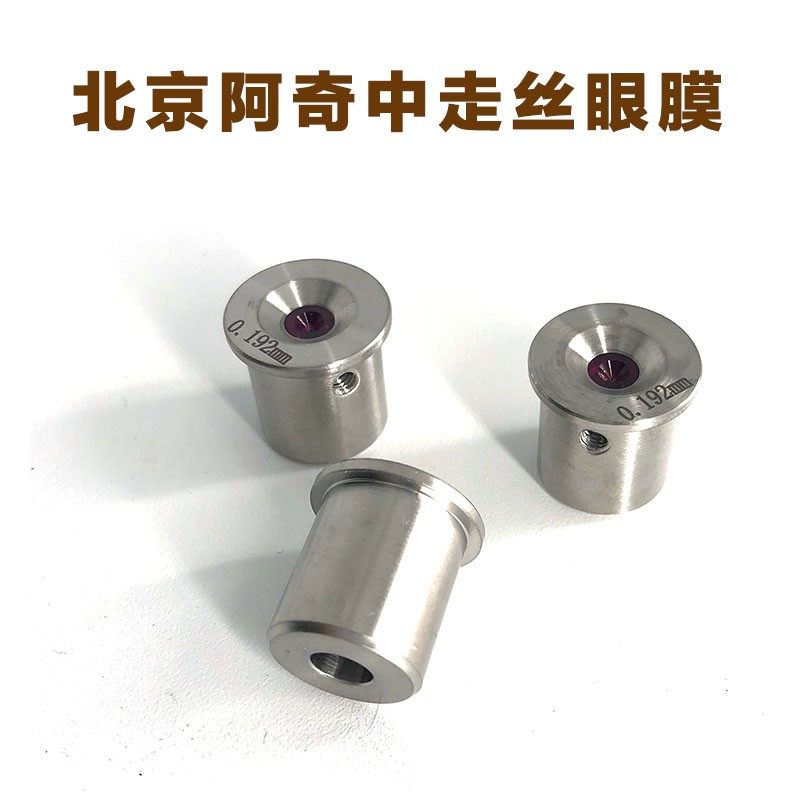 线切割配件导向器红宝石导丝嘴 北京阿奇中走丝机红宝石眼模 眼膜