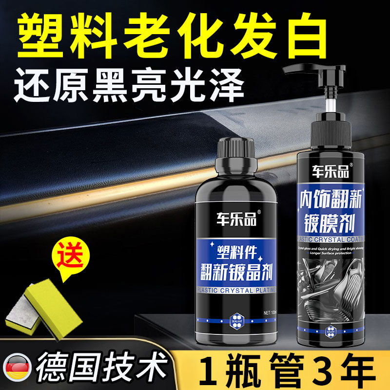 汽车塑料件镀晶翻新还原剂镀膜液黑色保险杠老化发白上光保养修复