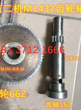 北京第二机床厂M1432 M1432C M1332C齿轮 齿轮轴 Z66 Z15