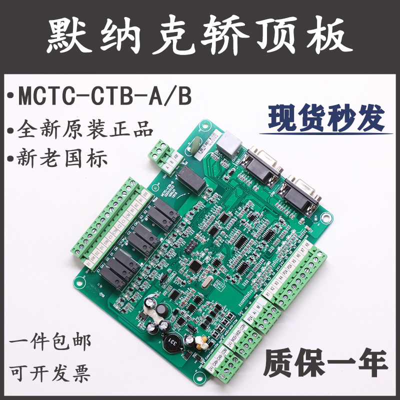 MCTC-CTB-A(B)默纳克电梯轿顶轿厢板新老国标通讯板标准专用协议