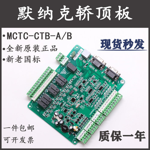 MCTC-CTB-A(B)默纳克电梯轿顶轿厢板新老国标通讯板标准专用协议