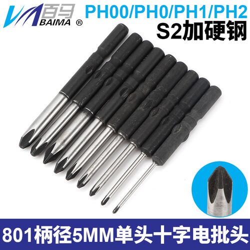 S2加硬钢801十字电批头PH1电动螺丝刀PH2起子头5MM批嘴PH00十字