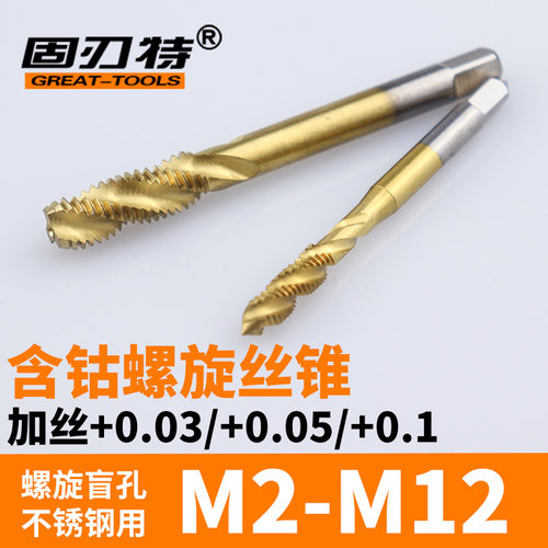 M35含钴螺旋槽加大丝锥盲孔加丝不锈钢螺纹加工M234568+0.05+0.10