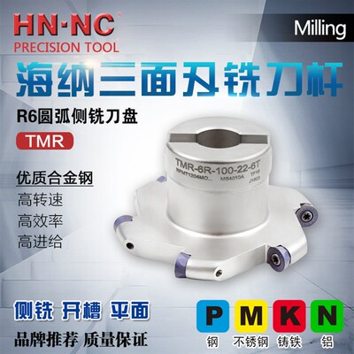 海纳TMR-6R-63/80100/125圆鼻R6三面刃铣刀盘可转位硬质合金刀具