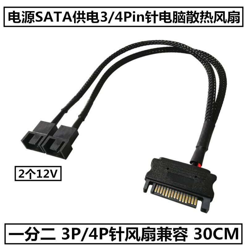 电脑散热风扇HUB一分二SATA转3pin/4pin包网一拖二扩展SATA转接线