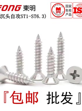 GB846东明304不锈钢沉头自攻螺丝十字平头自攻H型螺钉ST1-ST6.3全