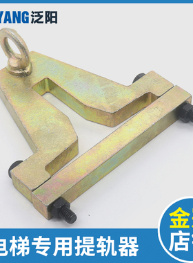 电梯吊装提升导轨工具通用型提轨器适用T75 T82 T89 T114电梯配件