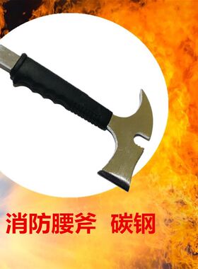 消防腰斧 太平斧头 多功能腰斧 消防斧 长斧 绝缘剪断钳子 大斧