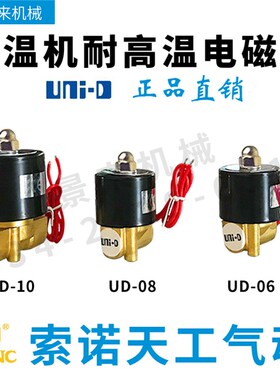 UNI-D索诺天工高温电磁阀UD-10-08-06 H模温机蒸气电磁阀
