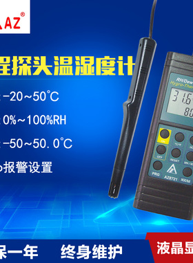 台湾衡欣 AZ8721分体式温湿度计温湿度露点仪(带报警)数字湿度计