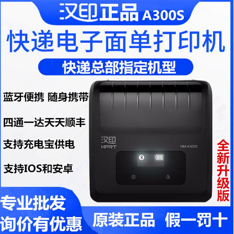 汉印A300S蓝牙快递便携式申通圆通韵达百世中通电子面单打印机