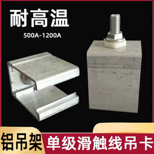 单极滑触线铝吊卡320/500/800/1200A 铝合金外壳专用吊架 耐高温