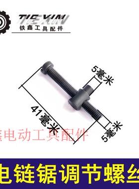 铁鑫电动工具配件 电链锯螺丝调节螺母链条锯螺丝q1605 00556