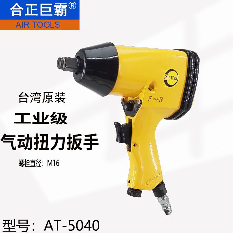 台湾巨霸AT-5040小风炮气动工具1/2寸大扭力板机轻型气动冲击扳手