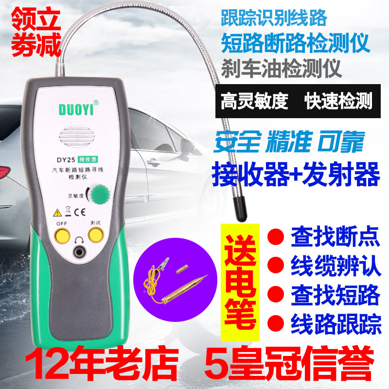 多一DY25汽车断路检测仪短路检测仪寻线器汽车断路短路检测仪汽修