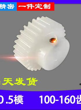 pom0.5模塑料齿轮100-160齿定制加工非尼龙圆柱,B型玩具模型DIY