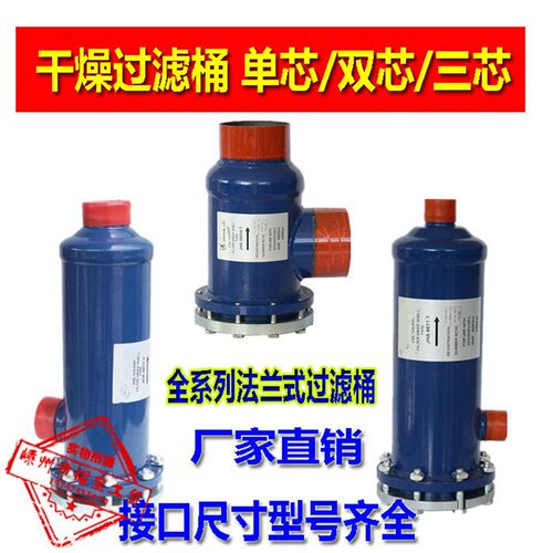中央空调制冷机组D48干燥法兰式过滤筒桶过滤器滤芯48系列单双芯