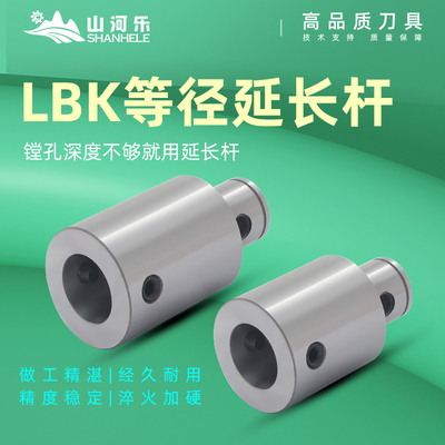 山河乐 LBK延长杆刀柄 粗镗精镗 加长等径延长杆 LBK1/2/3/4/5/6