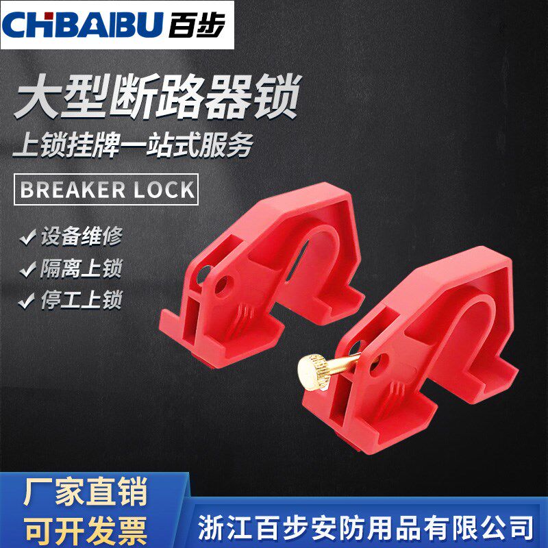 CHBAIBU大型塑壳断路器锁 空气开关锁具电工检修停工安全防误锁扣