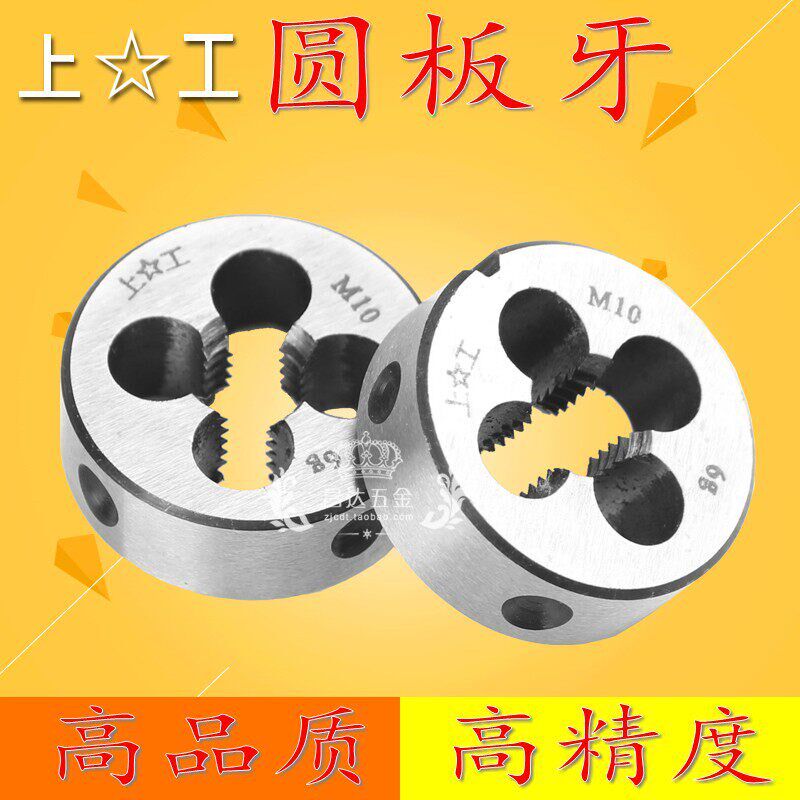 上工圆板牙 圆形板牙元板牙螺纹丝锥板牙M8M10M12M14M16*1.5*0.75