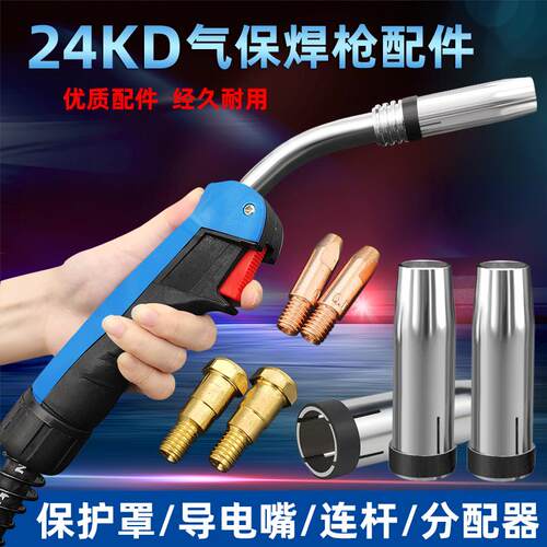 二氧化碳气保焊机24KD焊枪枪头枪咀零件保护咀导电咀连接杆分流器