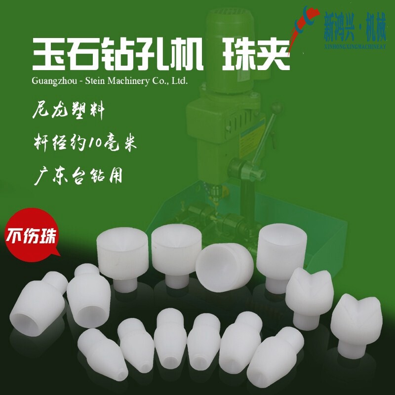 玉石打孔打眼打珠机塑料夹头夹嘴/珊瑚玛瑙圆珠塑胶夹头