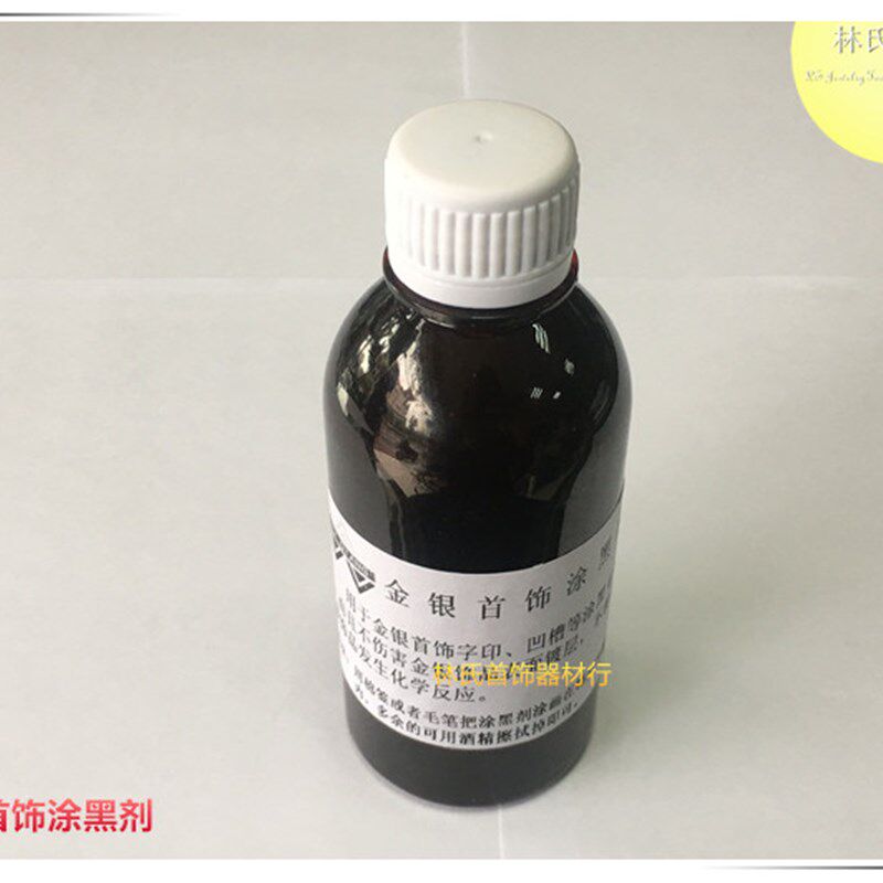 金银首饰涂黑剂 金属饰品刷黑剂 字印/凹槽等涂黑专用 首饰DIY用