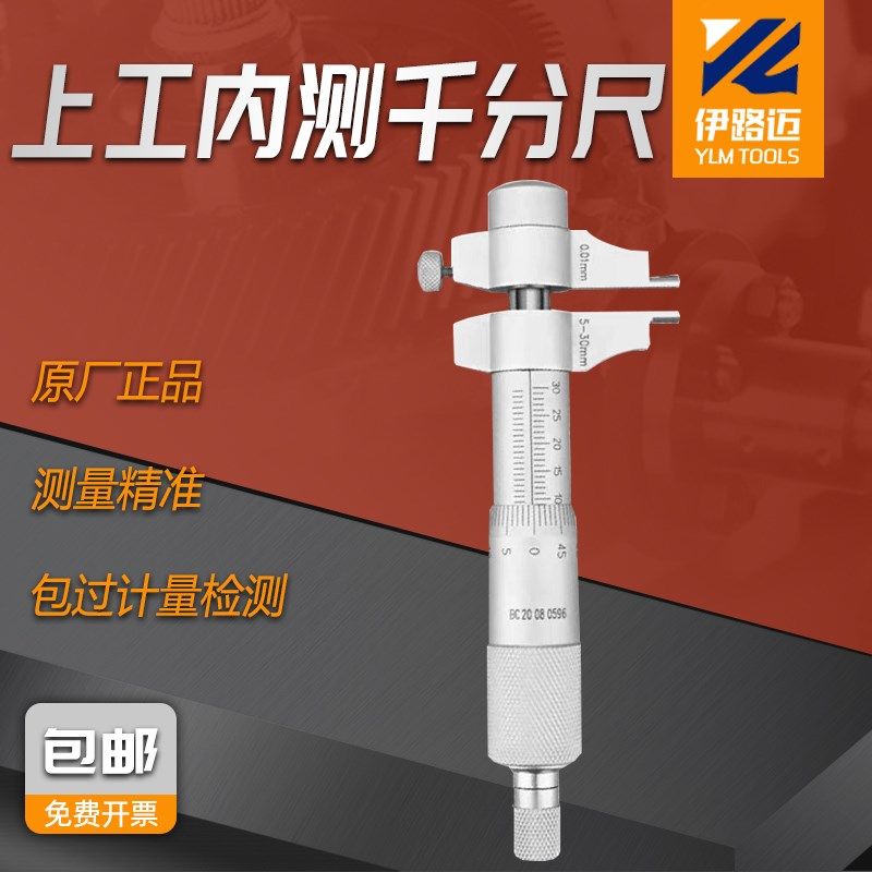 上工内测千分尺5-30 25-50 50-75-100mm 高精度螺旋内径侧量仪器