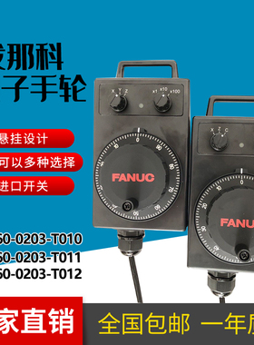 FANUC发那科电子手轮A860-0203-T010/T011.T012发那克XZC轴脉冲