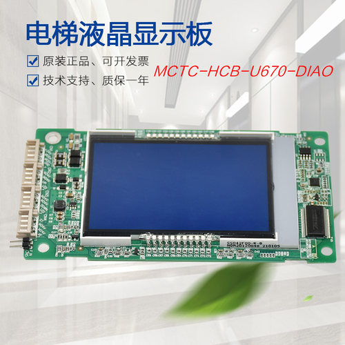 适用于苏州帝奥电梯外呼液晶显示板MCTC-HCB-U670-DIAO天奥外招板