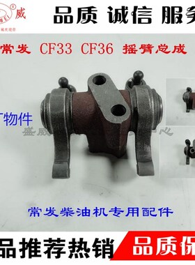 厂家直销 常发单缸水冷柴油机 CF33 CF36 摇臂总成 原厂正品
