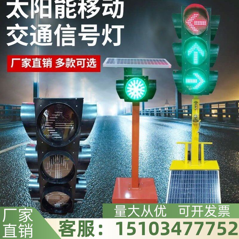 贵州可移动临时红绿灯十字路口智能人行道三色灯太阳能LED红绿灯