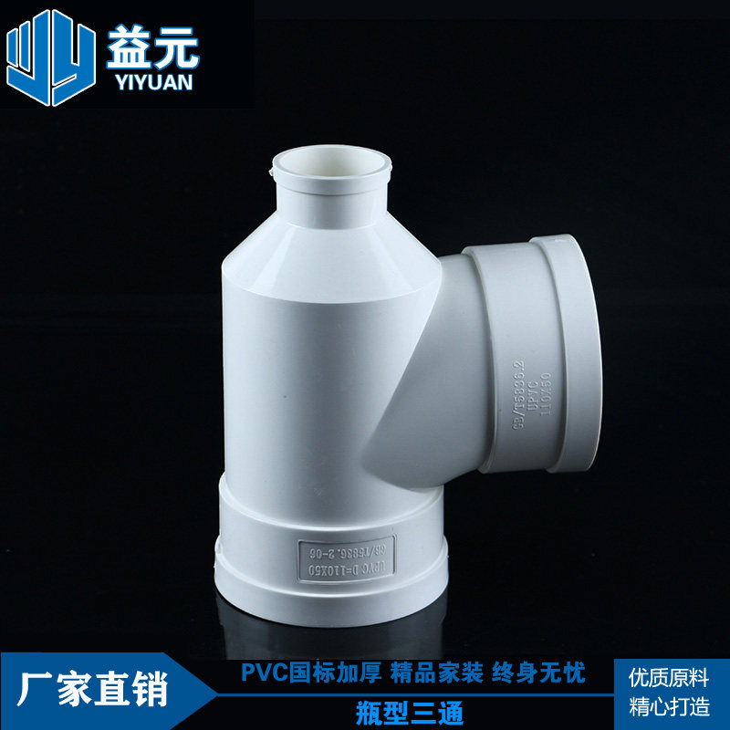 PVC管排水管管件瓶口瓶型三通110*50 75 pvc水管管件配件三通接头