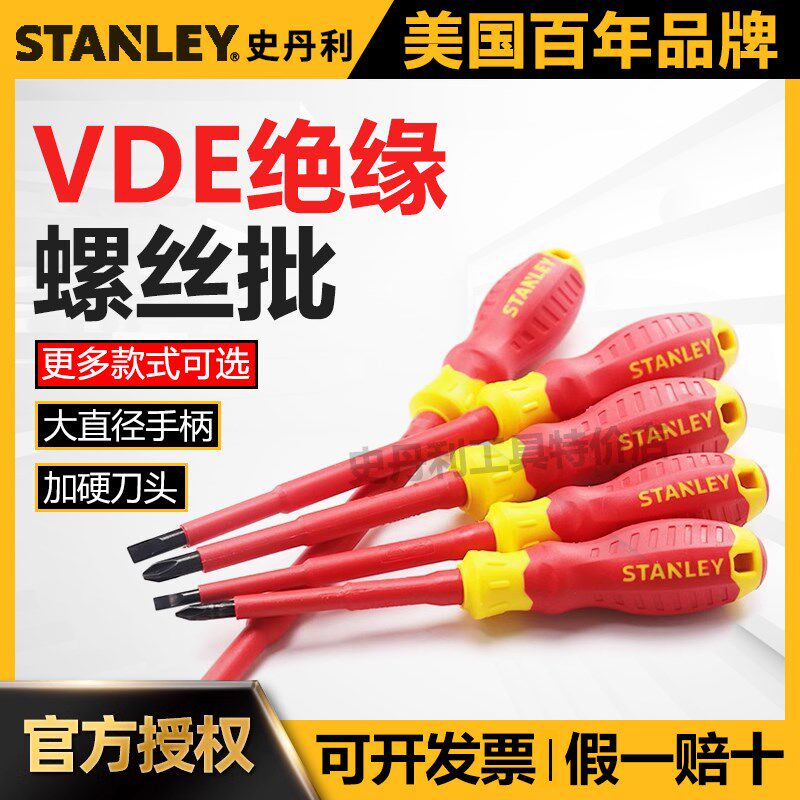 史丹利绝缘螺丝刀十字螺丝批胶柄一字起子加硬工业级双色改锥套装