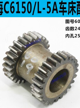 上海二机L-5A车床双联齿轮上海二机C6150车床双联齿轮C6250齿轮