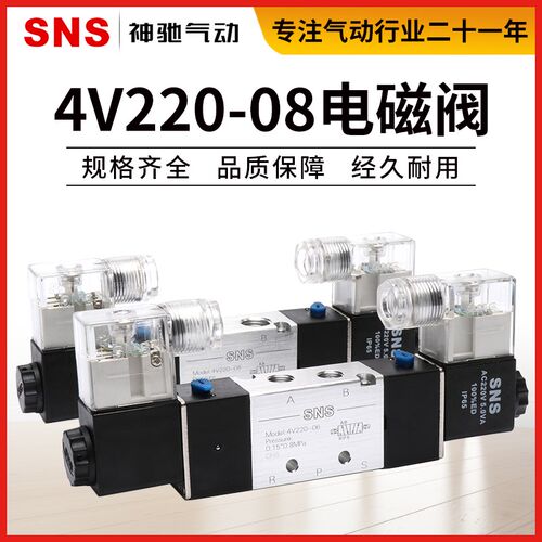 SNS神驰气动 两位五通 电磁控制换向阀 4v220-08  AC220V 4v320